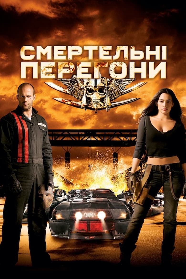 Смертельні перегони (2008)