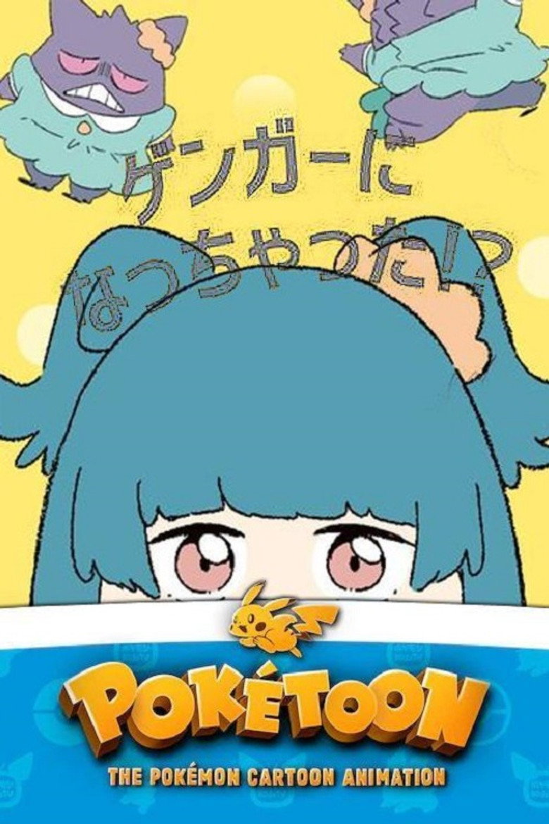 ゲンガーになっちゃった！？ (2021)