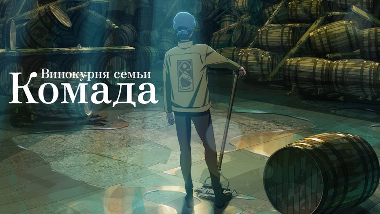 Komada &ndash; A Whisky Family (2023)