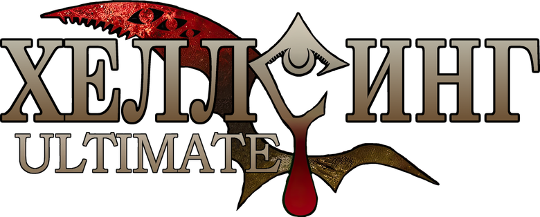 Хеллсинг Ultimate