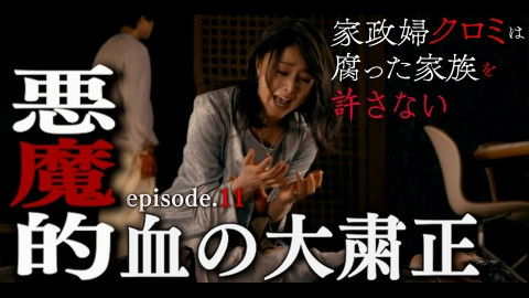 Still image for The Housekeeper Kuromi Won’t Forgive Rotten Families season 1 episode 11: Episode 11 Still image for The Housekeeper Kuromi Won’t Forgive Rotten Families season 1 episode 11: Episode 11