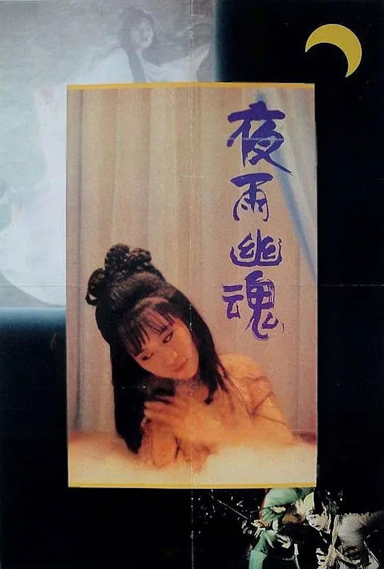 Imatge de 艷鬼凶靈