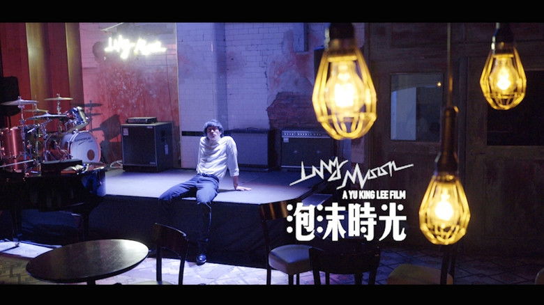 Image d'arrière-plan 5 du film 泡沫時光