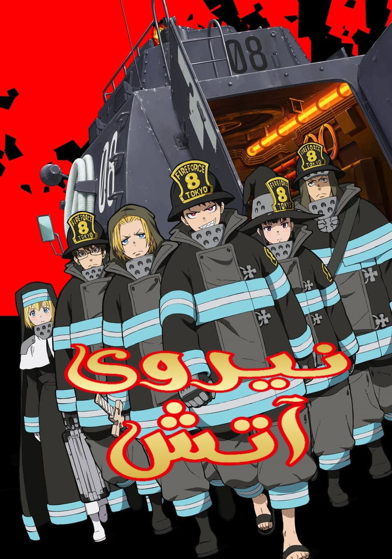 پوستر 炎炎ノ消防隊