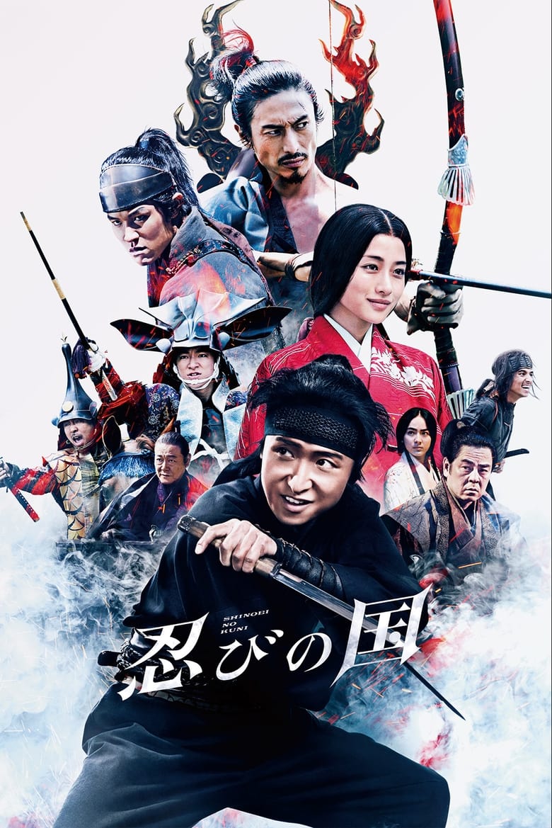 忍びの国 (2017)