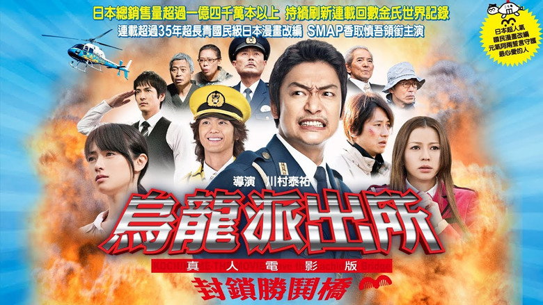 Imatge de こちら葛飾区亀有公園前派出所 THE MOVIE 〜勝どき橋を封鎖せよ!〜