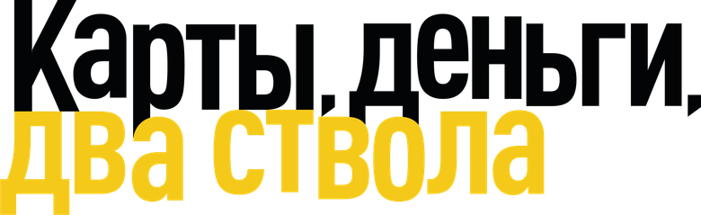 Карты, деньги, два ствола