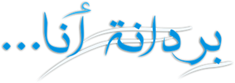 بردانة أنا
