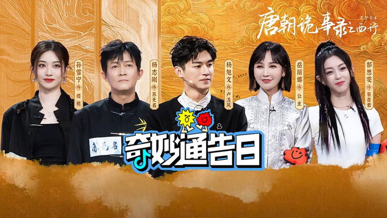 Still image for 奇妙通告日 season 1 episode 4: Episode 4