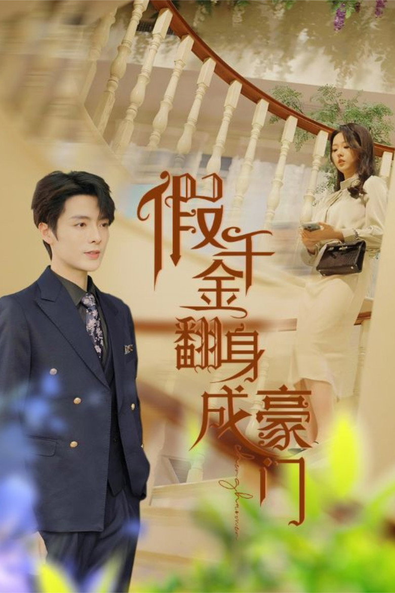 Official poster for 假千金翻身成豪门