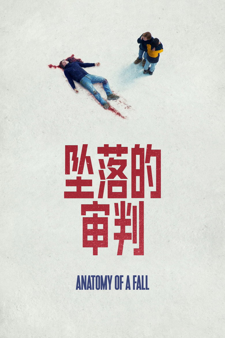 坠落的审判 (2023)