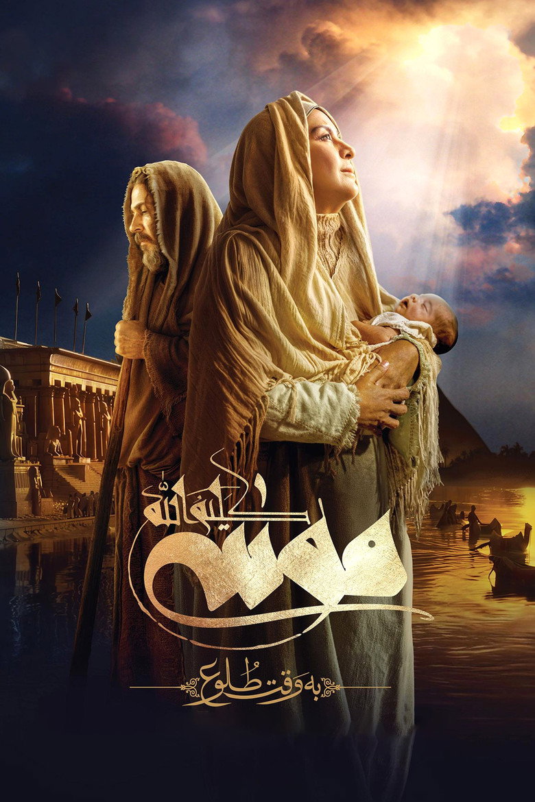 Imatge de موسی کلیم الله: به وقت طلوع