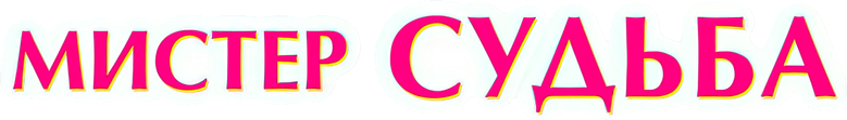 Мистер Судьба