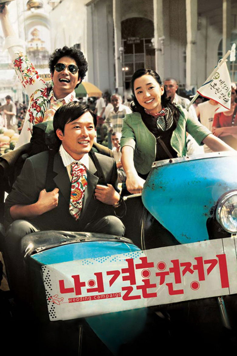 나의 결혼 원정기 (2005)