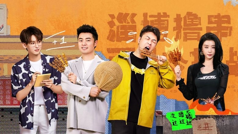 Still image for 一起撸串吧 season 1 episode 2: Episode 2