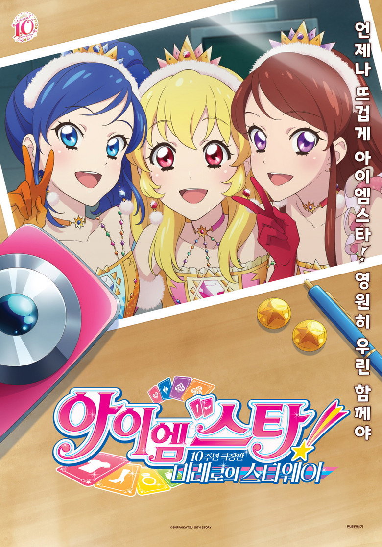 아이엠스타! 10주년 극장판 -미래로의 스타웨이-(アイカツ! 10th STORY ～未来へのSTARWAY～) poster