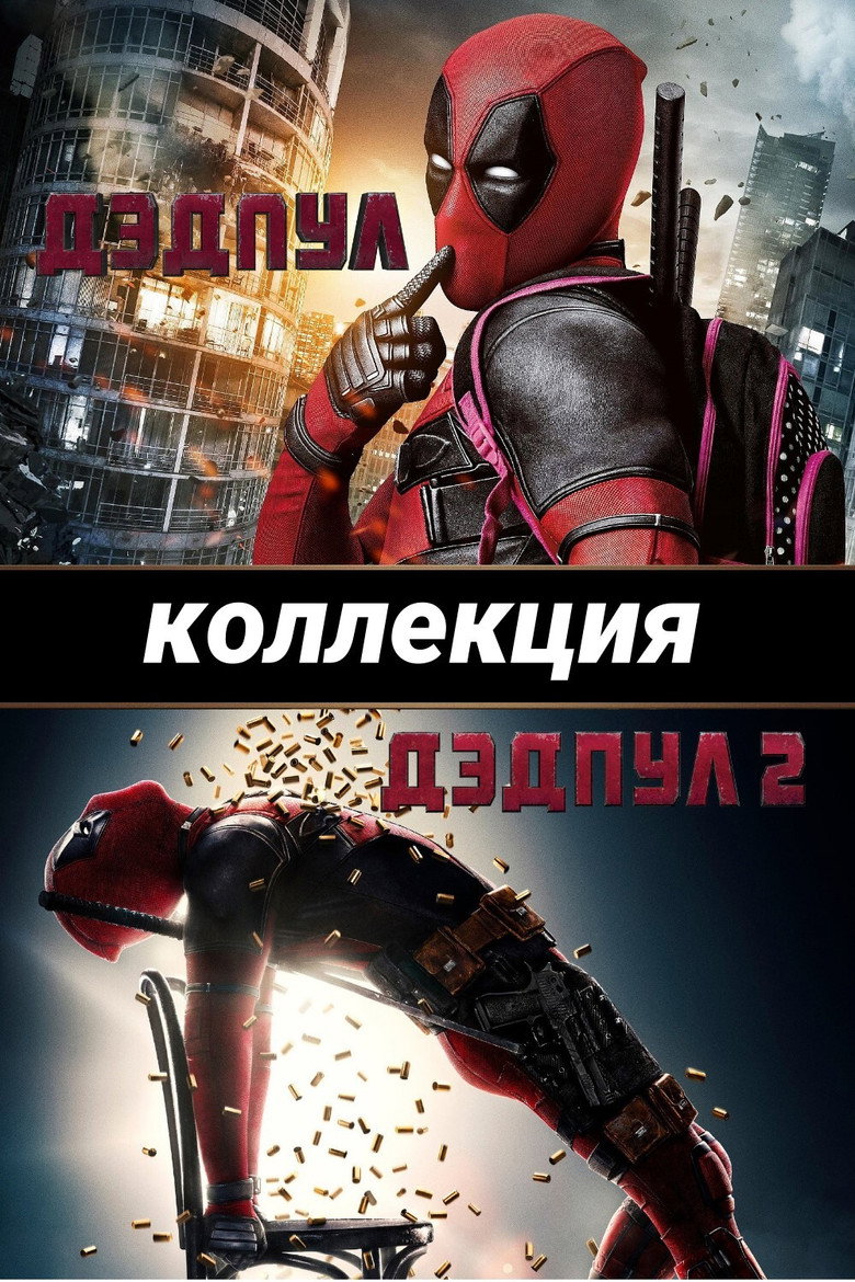 Постер коллекции Дэдпул (Коллекция)