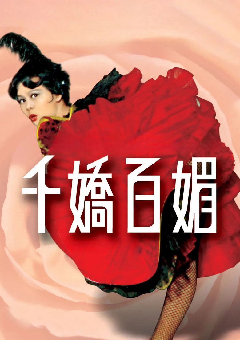 Imatge de 千嬌百媚