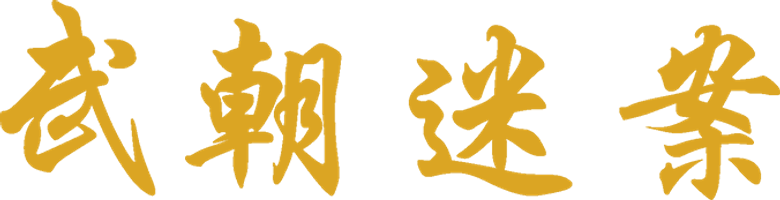 神探狄仁杰