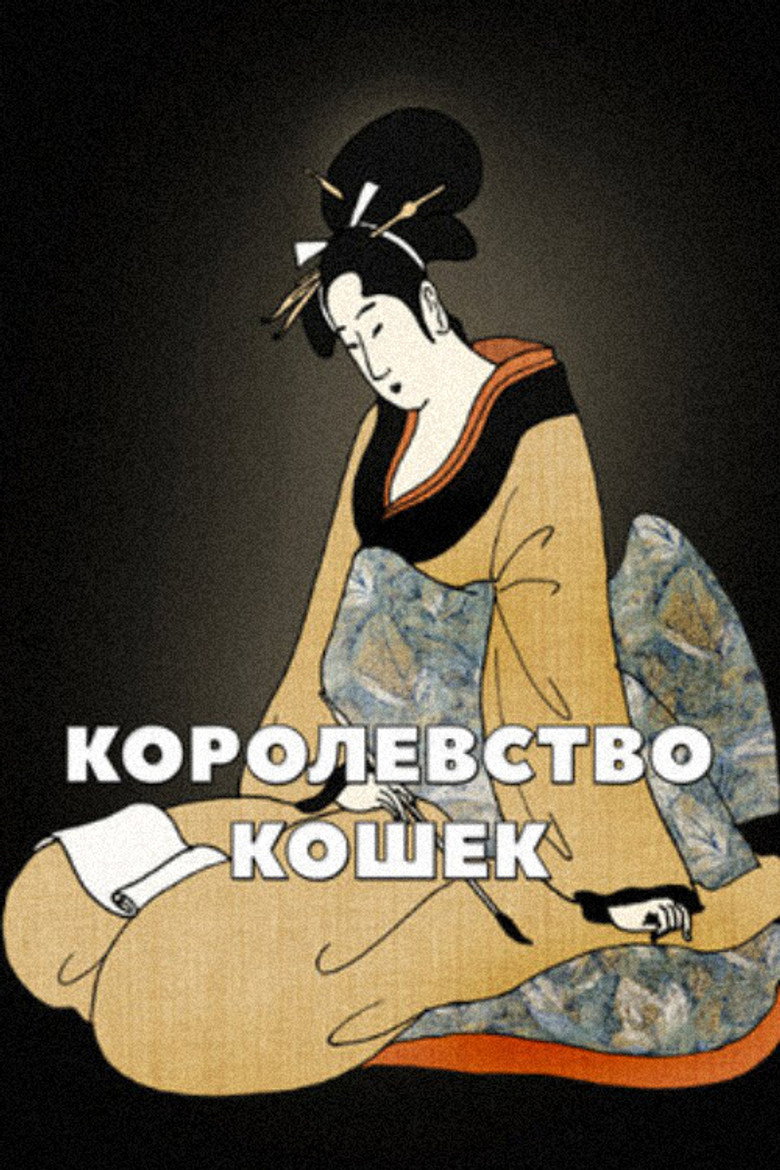 The Kingdom of the Cats