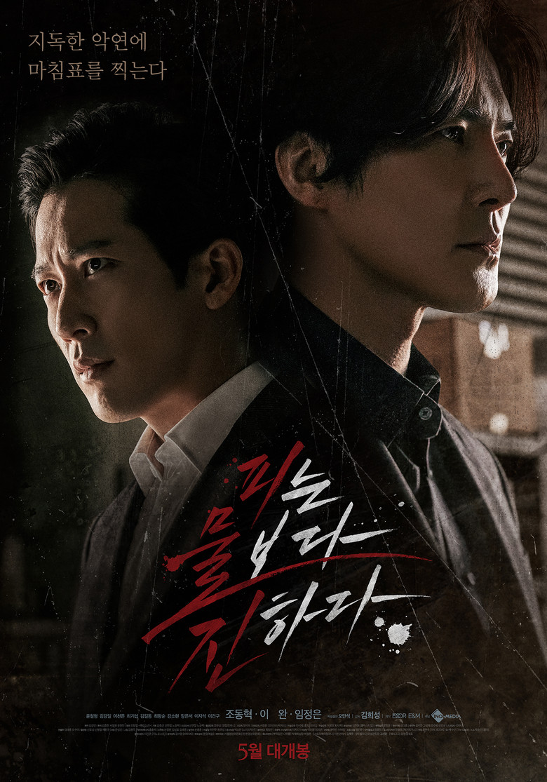 Imatge de 피는 물보다 진하다