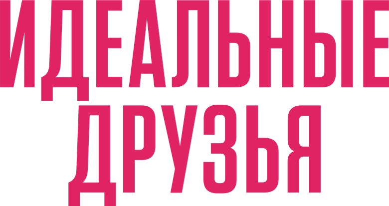Идеальные друзья