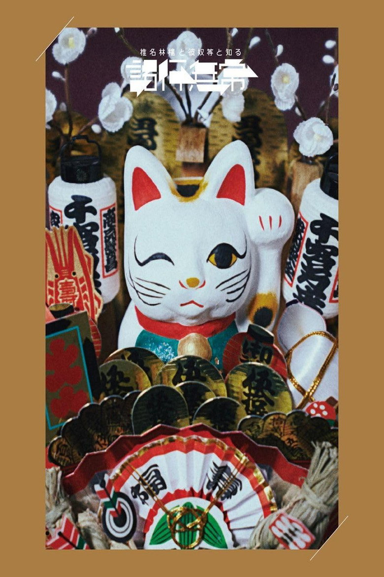 Imatge de 椎名林檎と彼奴等と知る諸行無常