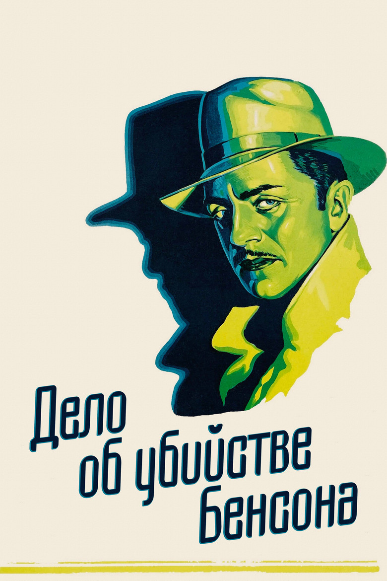 Дело об убийстве Бенсона