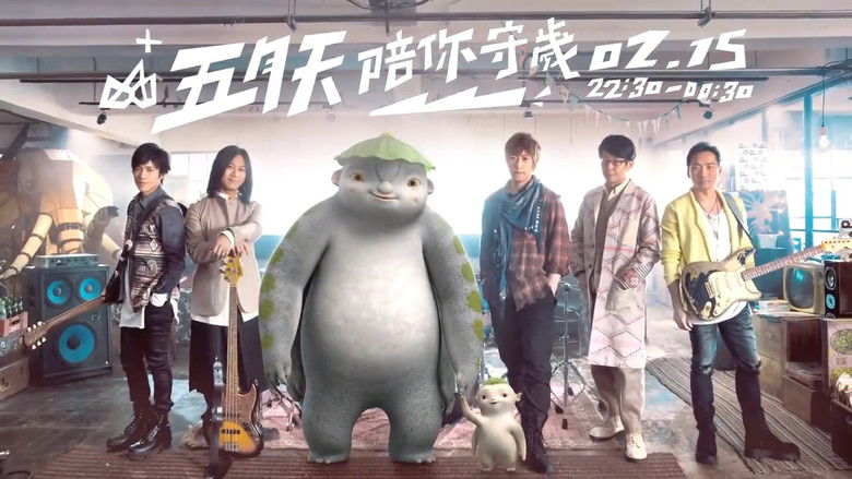 Still image for 五月天陪你守岁 season 1 episode 1: Episode 1