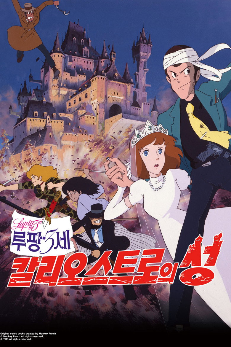 루팡 3세: 칼리오스트로의 성(ルパン三世 カリオストロの城) poster
