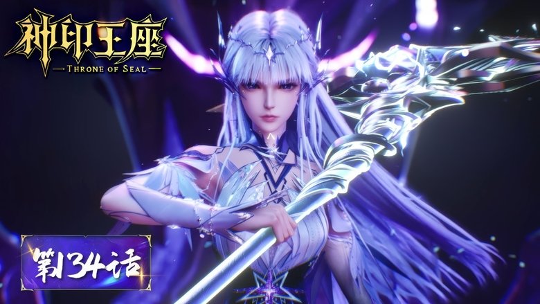 神印王座 Sezóna 1 Epizoda 134 bombuj