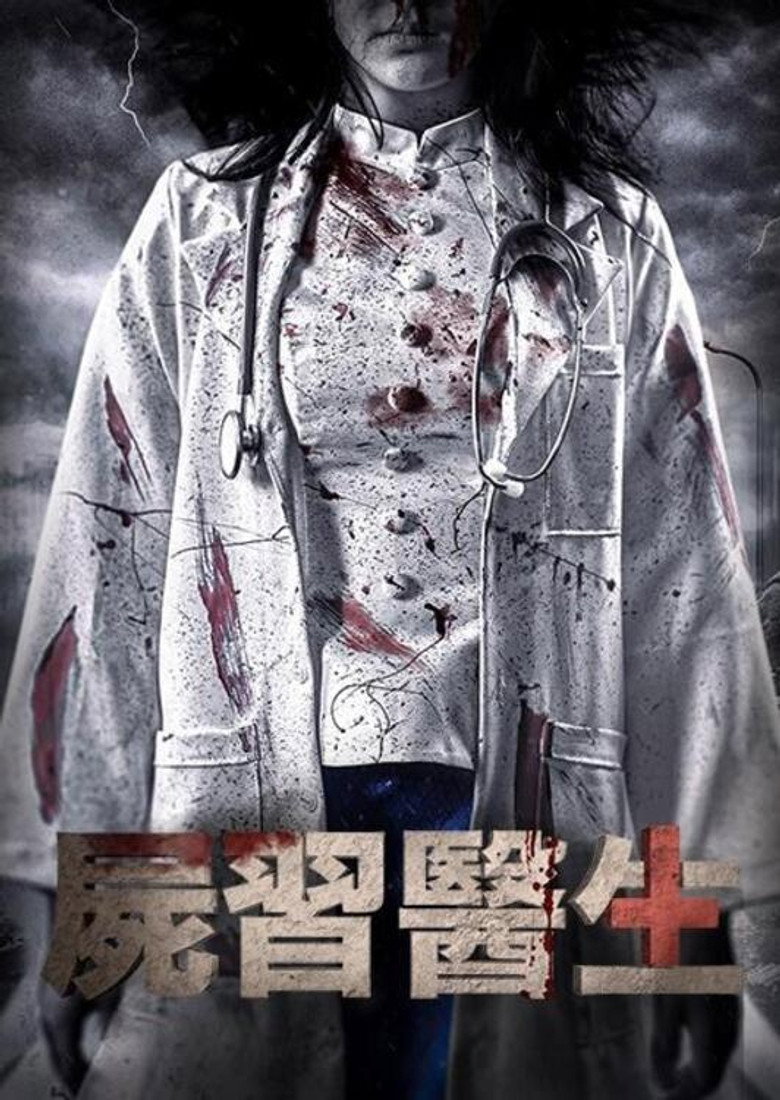 无影医魂（2025）-光鸭·臻影社