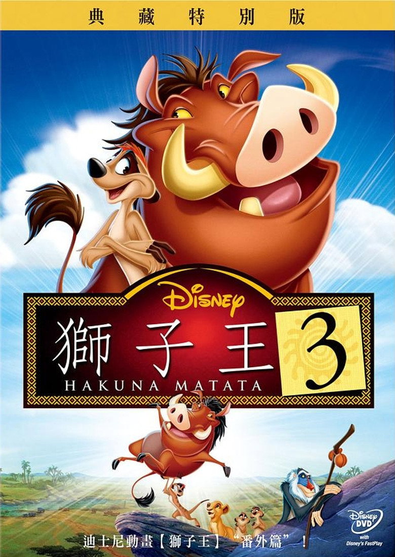 狮子王3（2004）-光鸭·臻影社