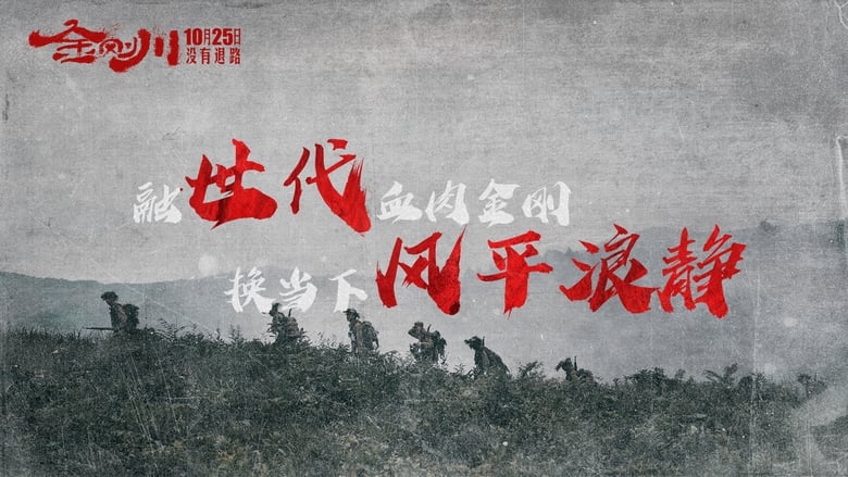 金刚川 movie poster