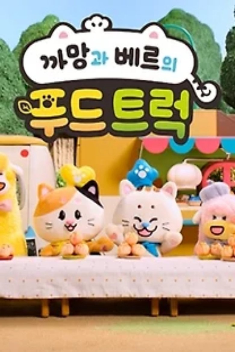 까망과 베르의 푸드트럭 poster