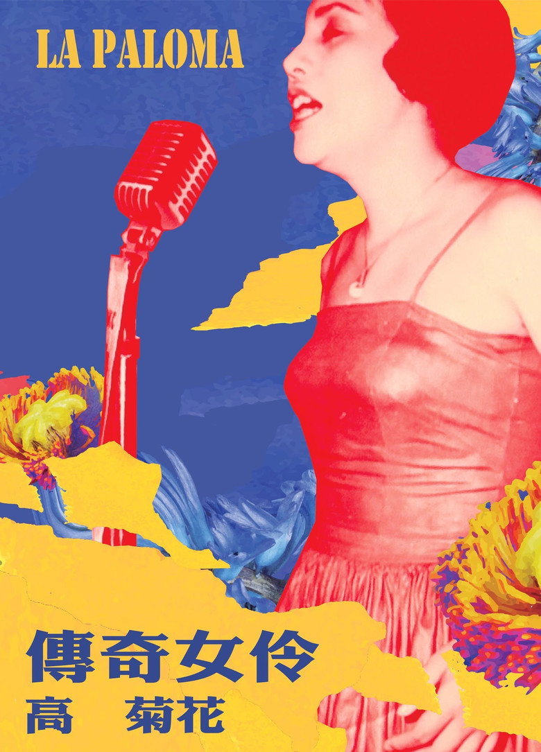 Imatge de 傳奇女伶 高菊花
