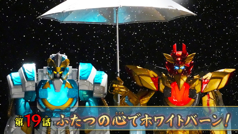 Still image for No. 1 Sentai Gozyuger season 1 episode 19: WhiteBurn with Two Hearts!