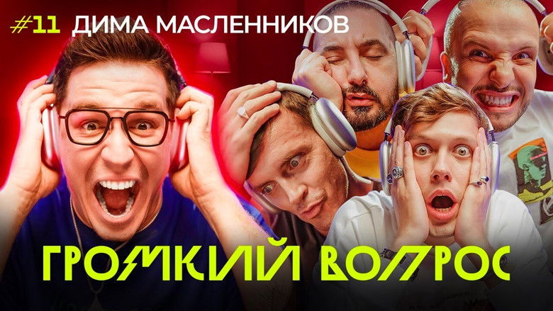 Still image for Громкий вопрос season 1 episode 11: Episode 11 Still image for Громкий вопрос season 1 episode 11: Episode 11
