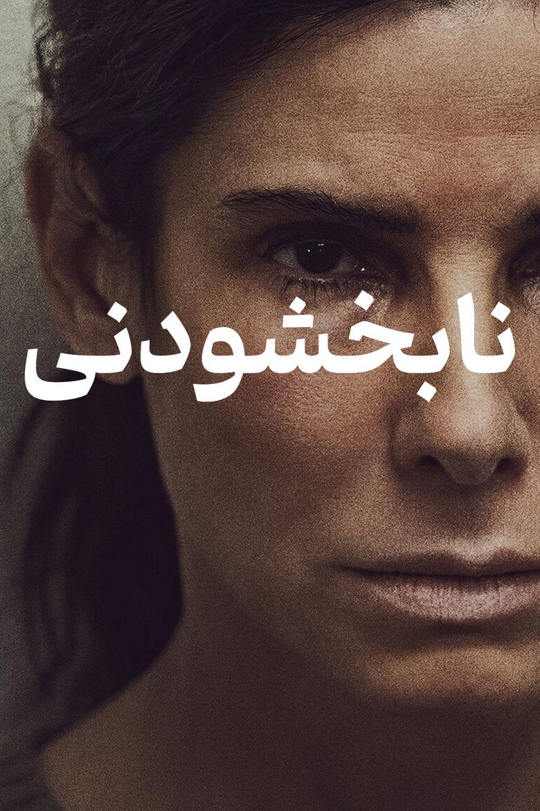 نابخشودنی (2021)