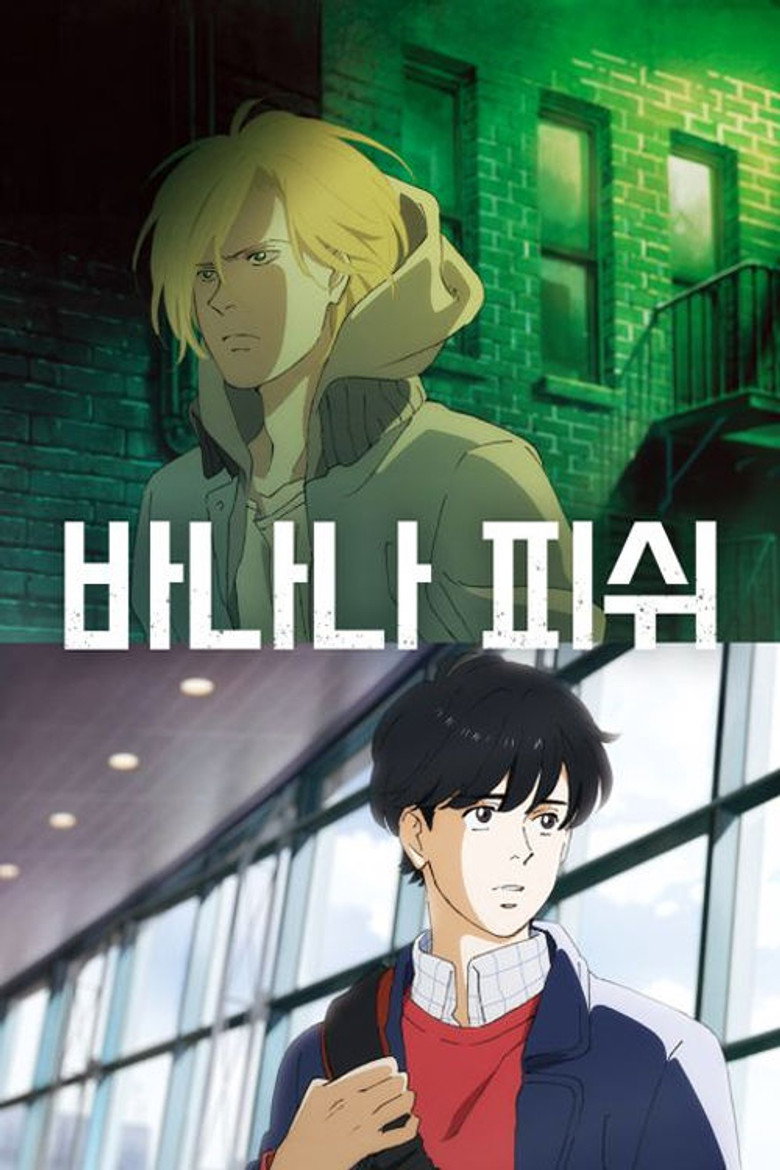 바나나 피쉬