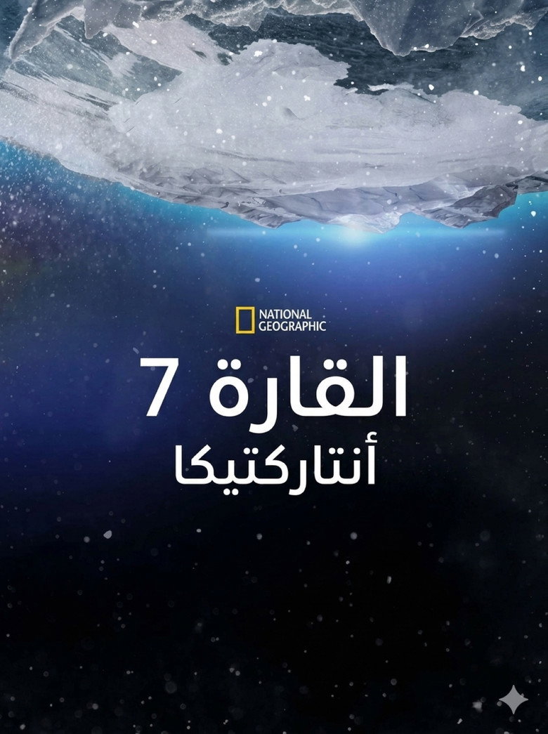 القارة 7: أنتاركتيكا