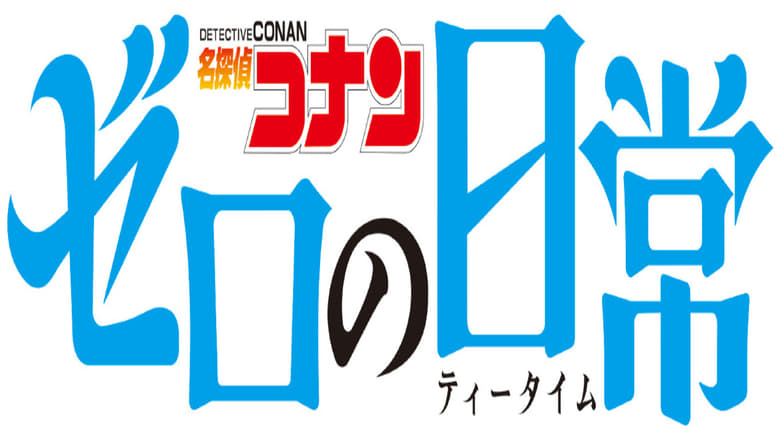 مشاهدة مسلسل Detective Conan: Zero’s Tea Time مترجم أون لاين بجودة عالية