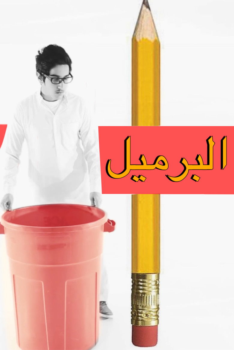 Imatge de فليم - برميل