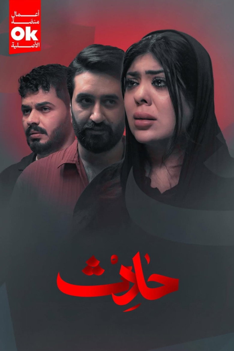 Official poster for حادث