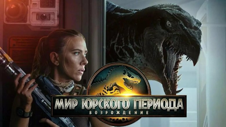 2025 - Jurassic World Rebirth poster