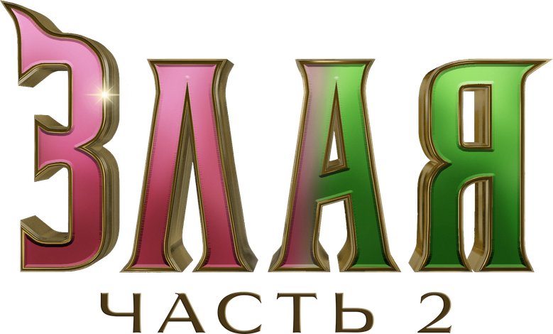 Злая. Часть 2