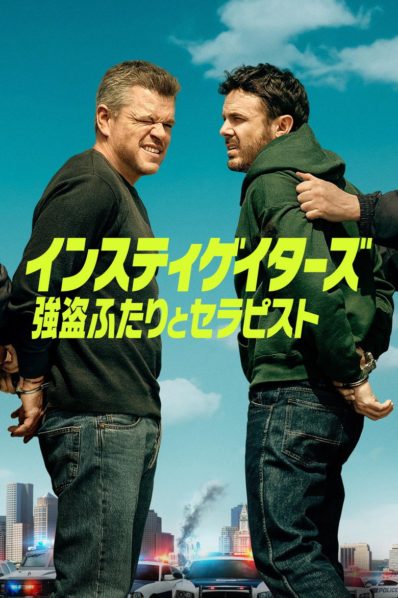インスティゲイターズ 〜強盗ふたりとセラピスト〜のポスター