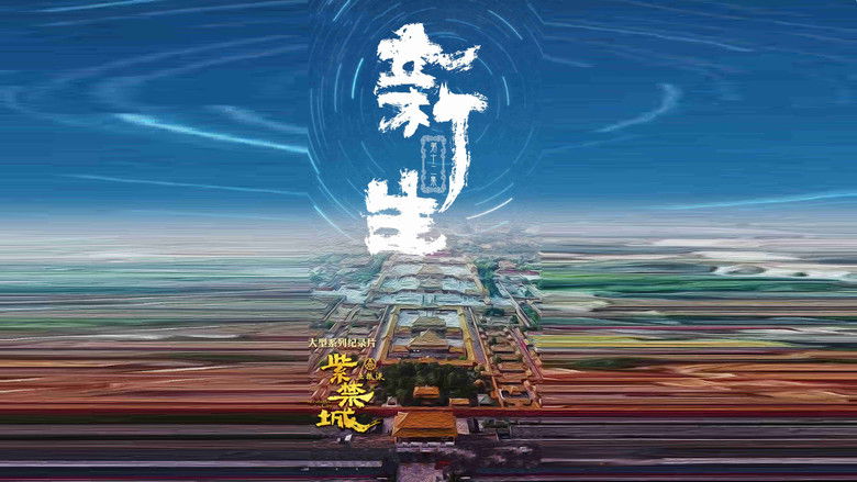 Still image for The Forbidden City season 1 episode 12: Episode 12