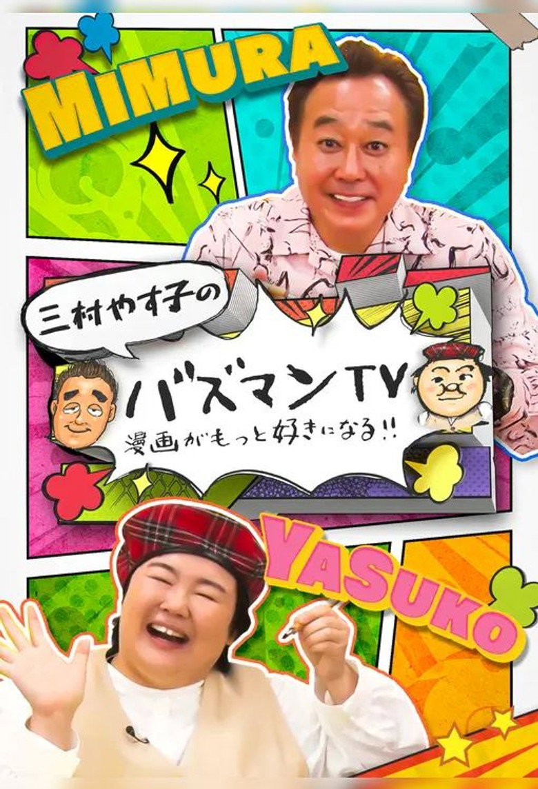 バズマンＴＶ