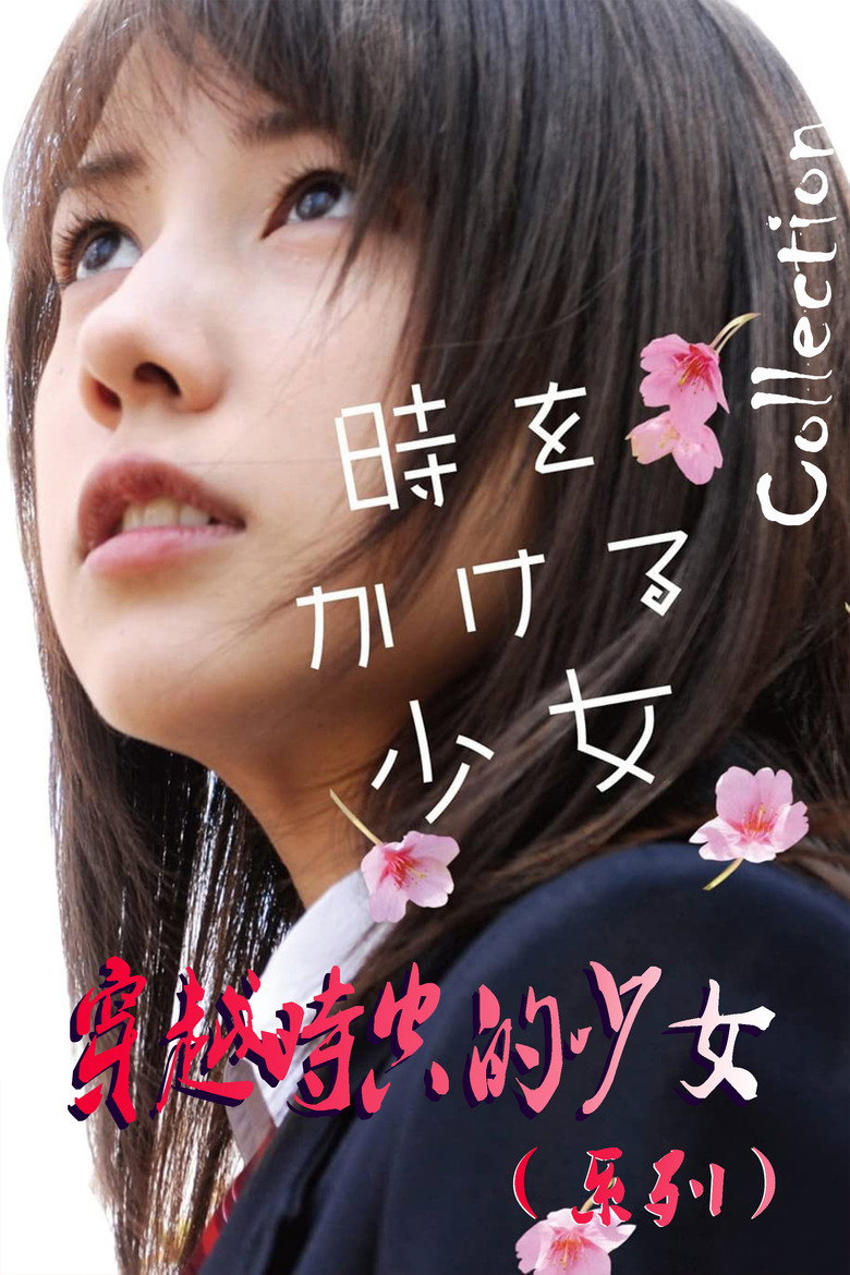 Постер коллекции 時をかける女の（シリーズ）